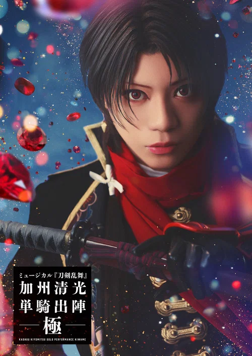 ミュージカル『刀剣乱舞』 加州清光 単騎出陣 極 постер