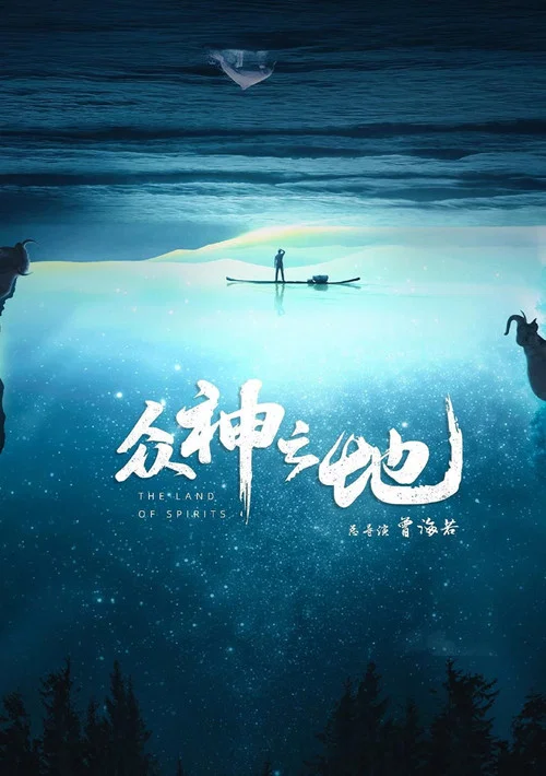众神之地 постер