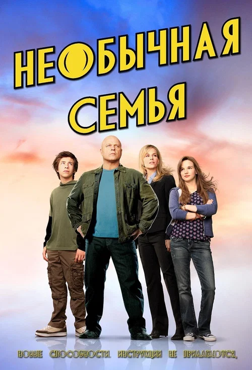 Необычная семья постер