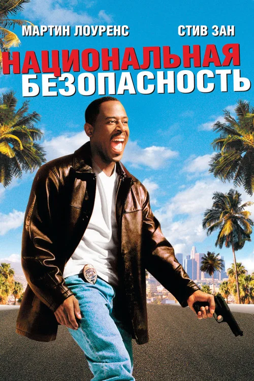 Национальная безопасность постер