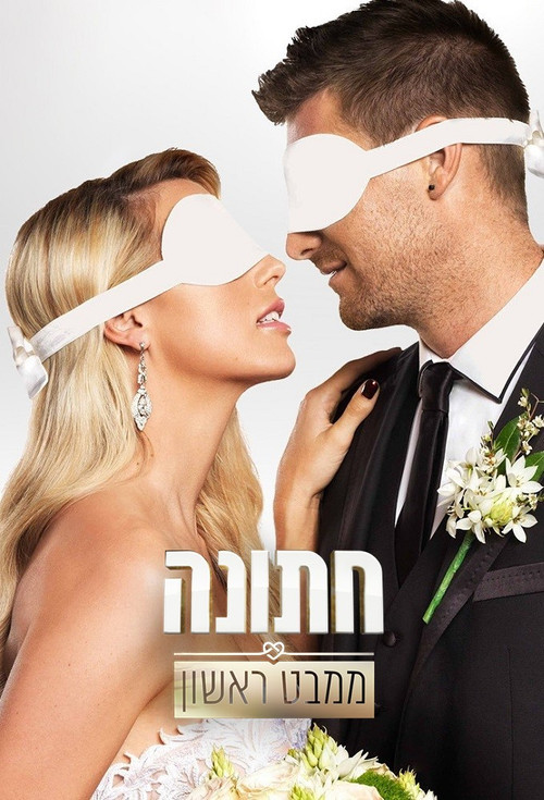 חתונה ממבט ראשון постер