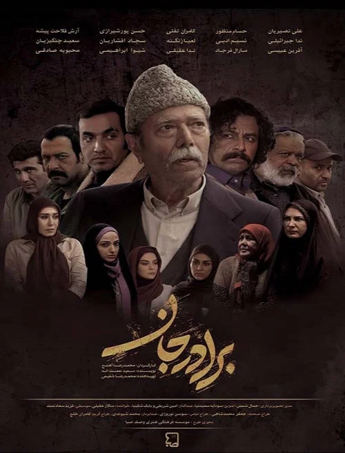 برادر جان постер