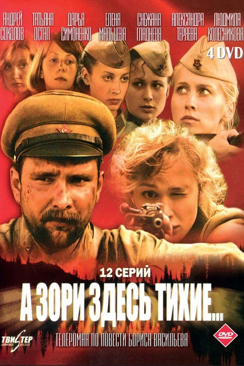 А зори здесь тихие... постер