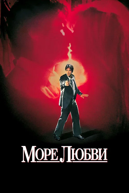 Море любви постер