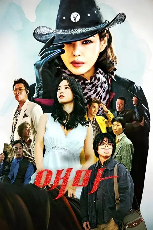 애마 постер