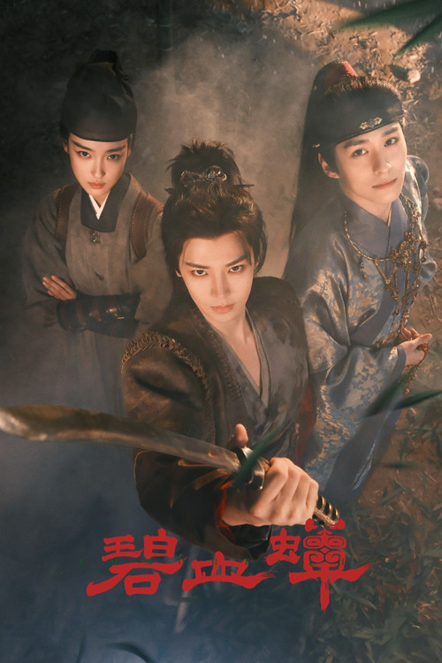 碧血蝉 постер