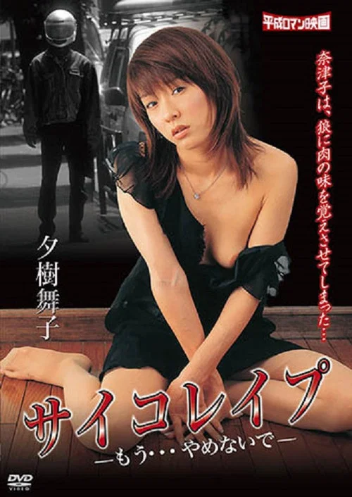 サイコレイプ ―もう…やめないで。― постер