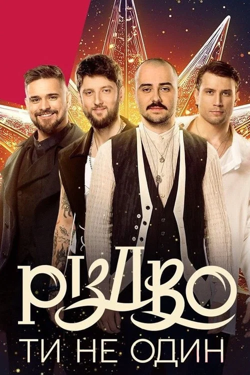 Різдво. Ти не один постер