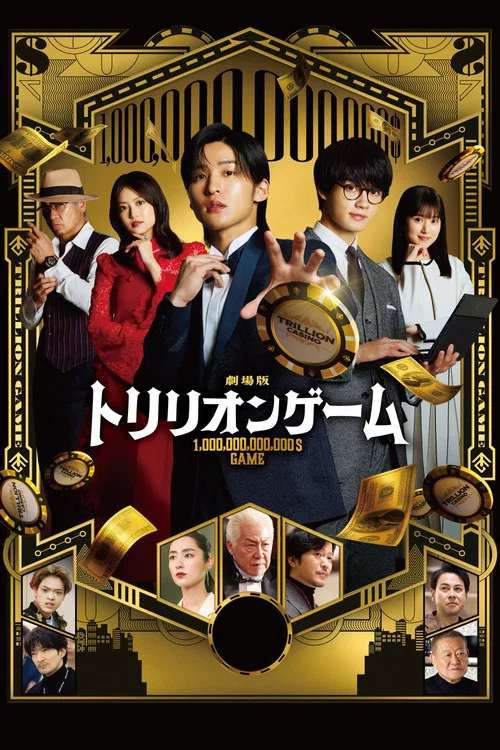劇場版 トリリオンゲーム постер