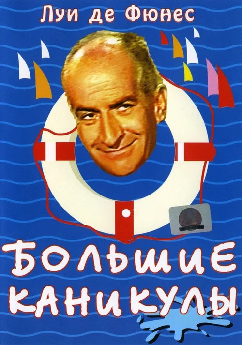 Большие каникулы постер