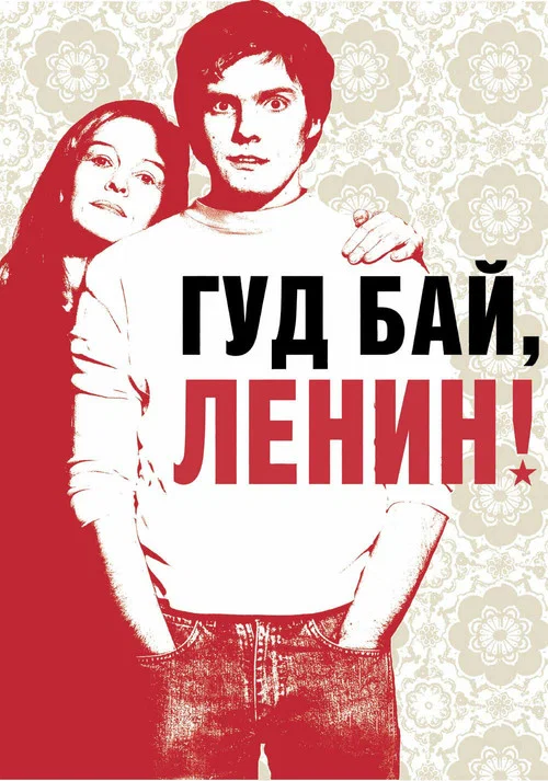 Гудбай, Ленин! постер