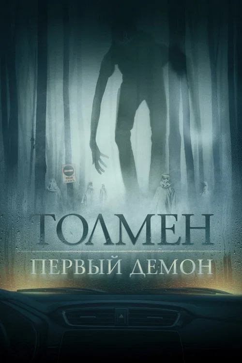 Толмен. Первый демон постер