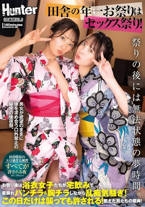 田舎の年一お祭りはセックス祭り！お祭り後は浴衣女子たちが宅飲みで着崩れパンチラ＆胸チラしながら乱痴気騒ぎ！この日だけは襲っても許される！に出てるAV女優名まとめ постер