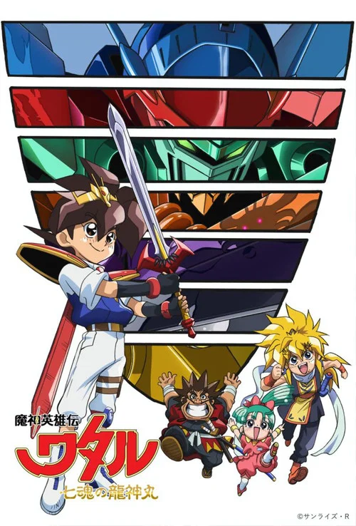 魔神英雄伝ワタル： 七魂の龍神丸 постер