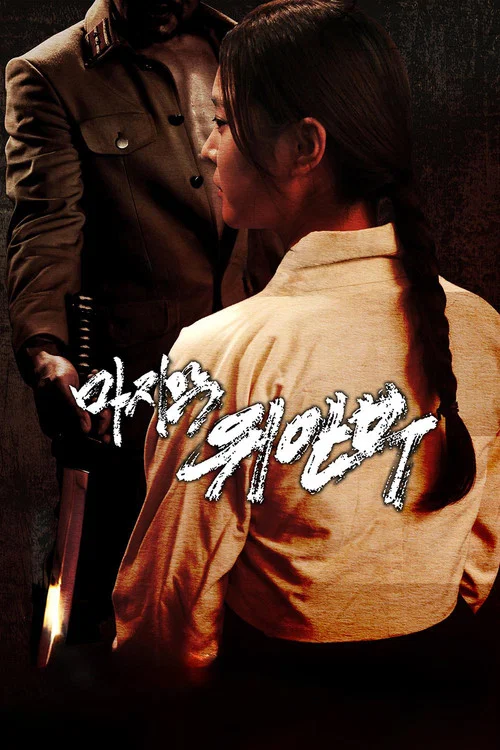 마지막 위안부 постер