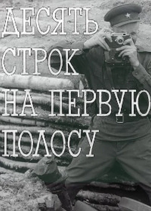 Десять строк на первую полосу постер