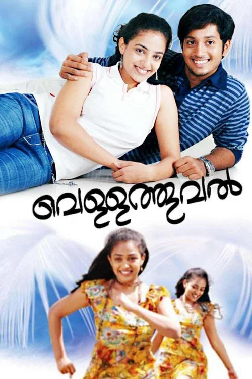 വെള്ളത്തൂവൽ постер