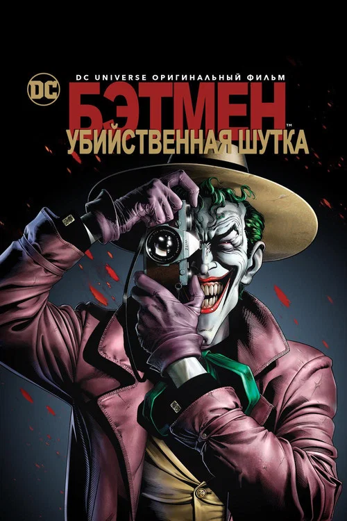 Бэтмен: Убийственная шутка постер