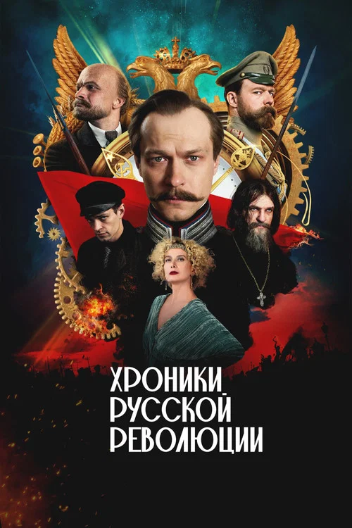 Хроники русской революции постер