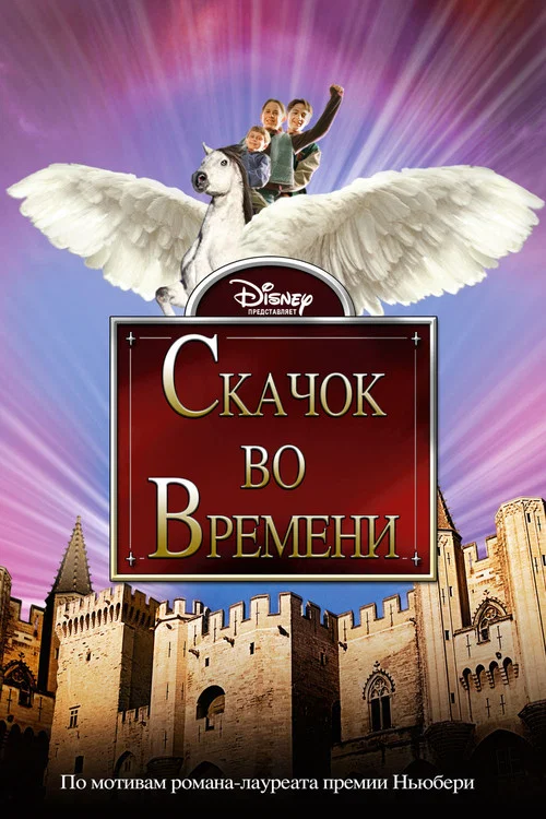 Скачок во времени постер
