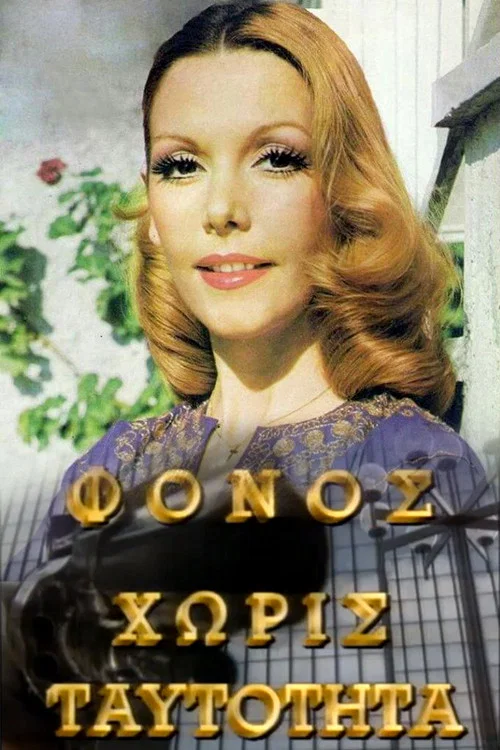 Φόνος Χωρίς Ταυτότητα постер