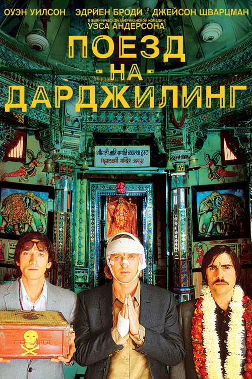 Поезд на Дарджилинг. Отчаянные путешественники постер