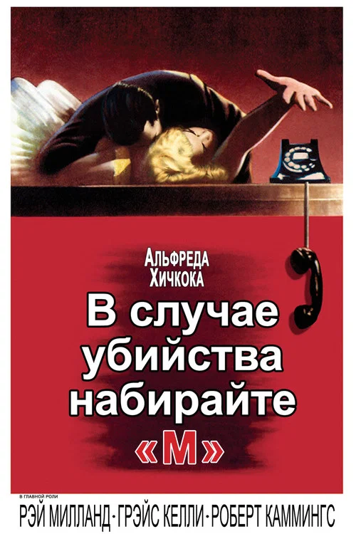 В случае убийства набирайте «М» постер