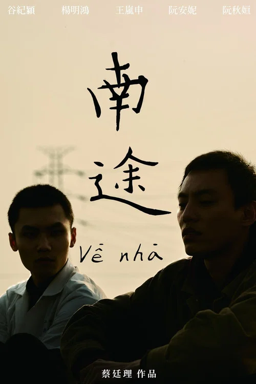 Về nhà 南途 постер