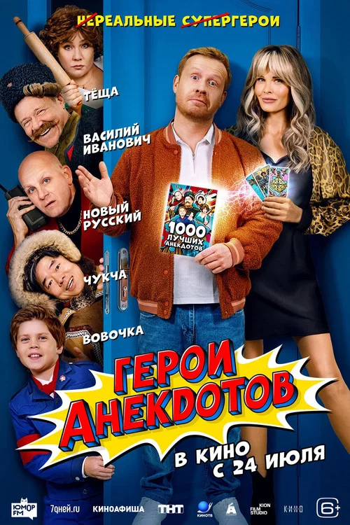 Герои анекдотов постер