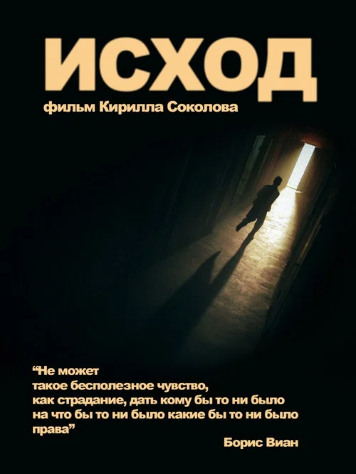 Исход постер