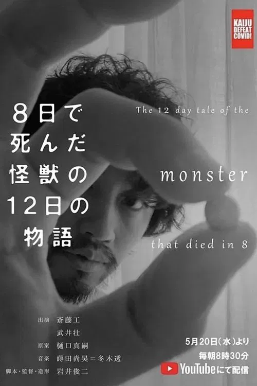 ８日で死んだ怪獣の１２日の物語 постер