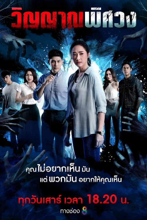 วิญญาณพิศวง постер