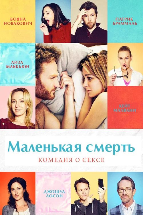 Маленькая смерть постер
