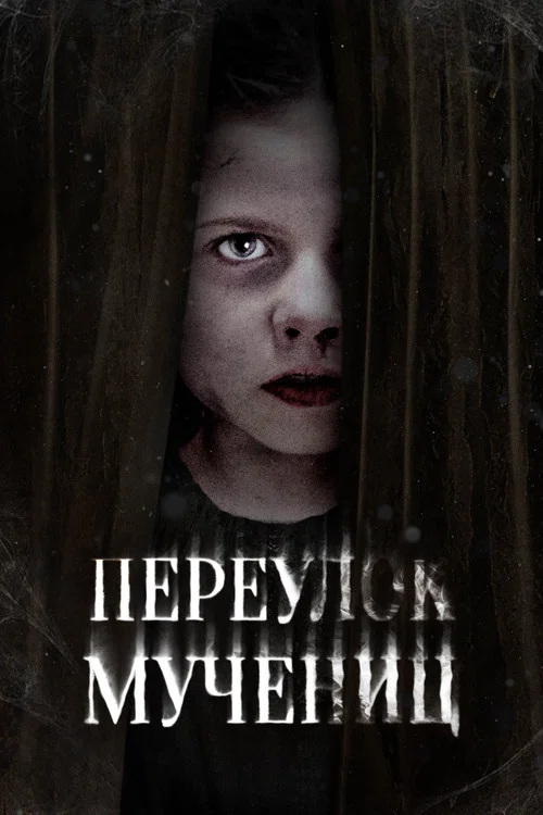 Переулок Мучениц постер