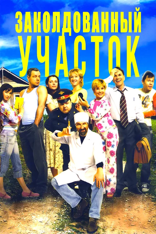 Заколдованный Участок постер