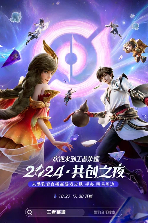 王者荣耀 2024·共创之夜 постер