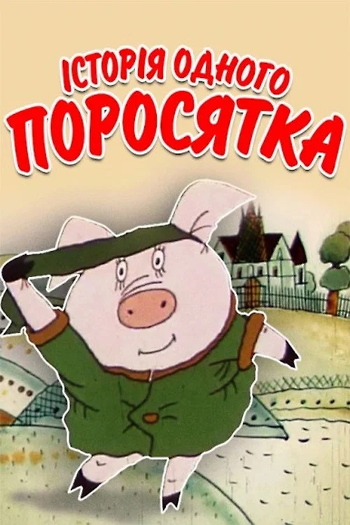 Історія одного Поросятка постер