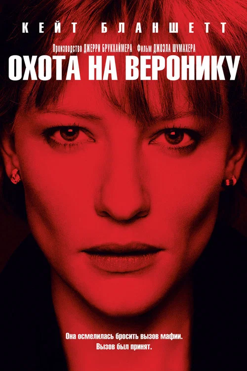 Охота на Веронику постер
