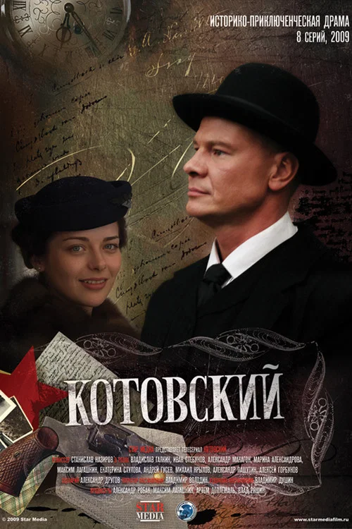 Котовский постер