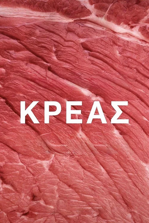 Κρέας постер