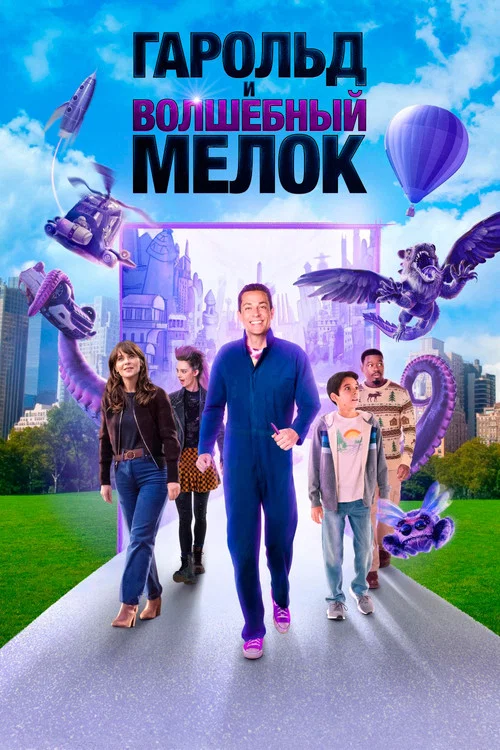 Гарольд и волшебный мелок постер