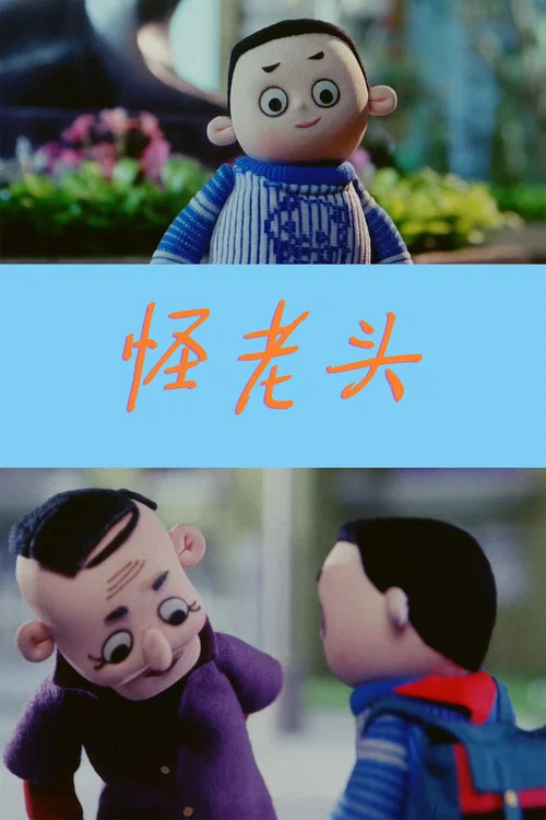 怪老头儿 постер