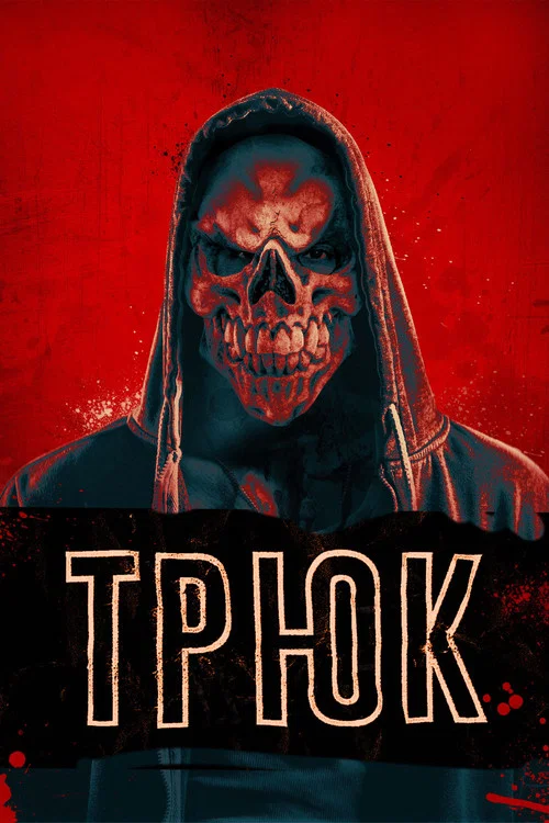 Трюк постер