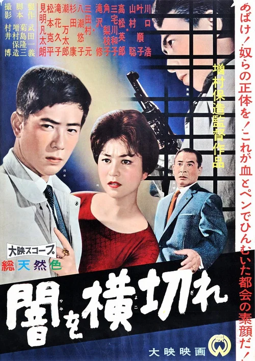 闇を横切れ постер