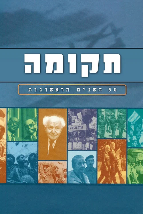 תקומה постер