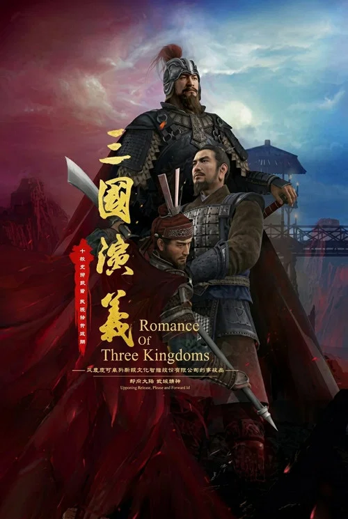 三国演义3D постер