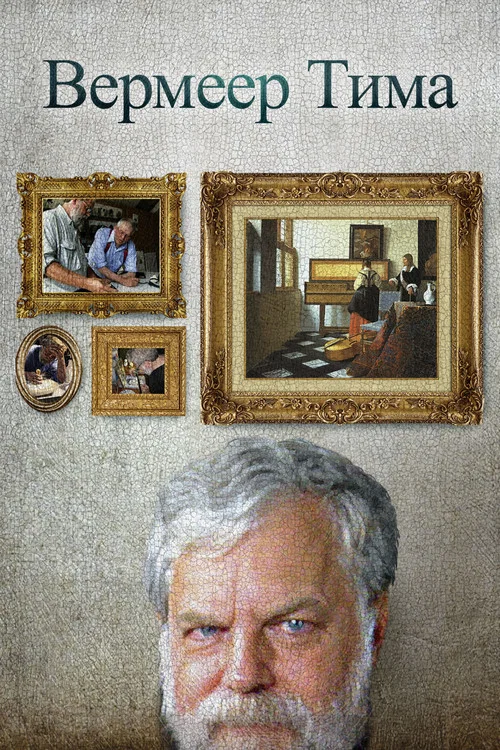 Техника Вермеера постер