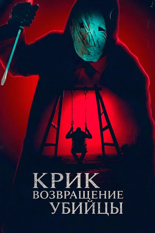 Крик: возвращение убийцы постер