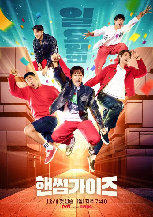핸썸가이즈 постер