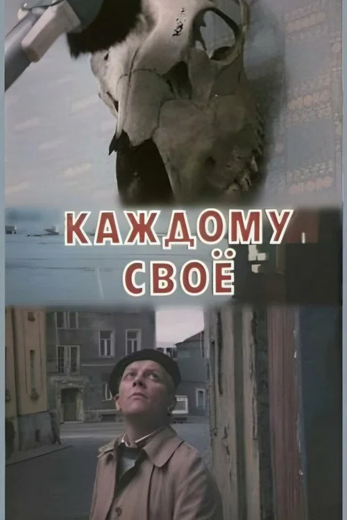 Каждому своё постер